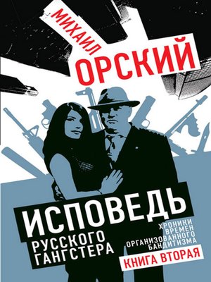 cover image of Исповедь русского гангстера. Хроники времен организованного бандитизма. Книга вторая